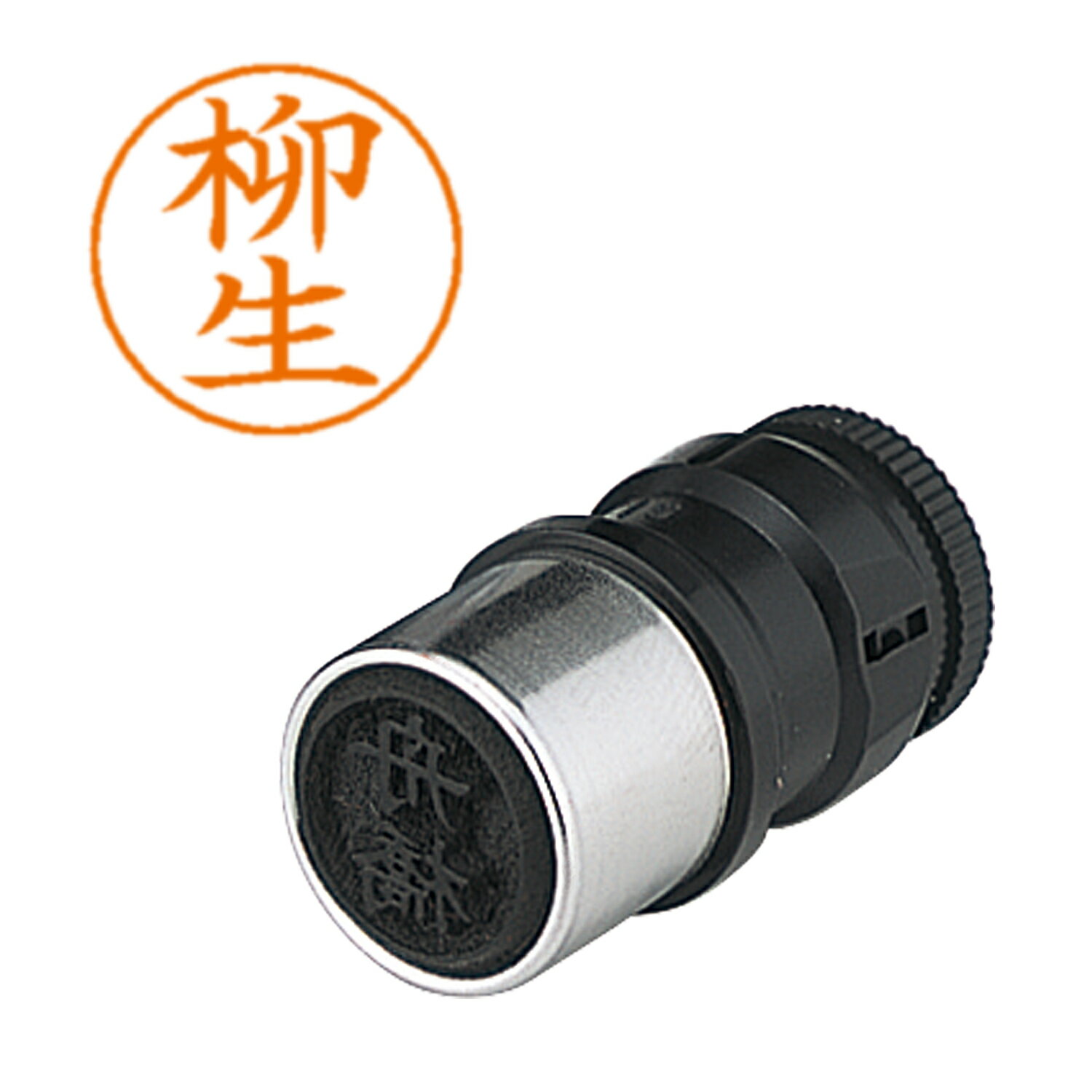 はんこ ネームペン用ネーム 1935 柳生 シヤチハタ X-GPS 1935 ヤギユウ