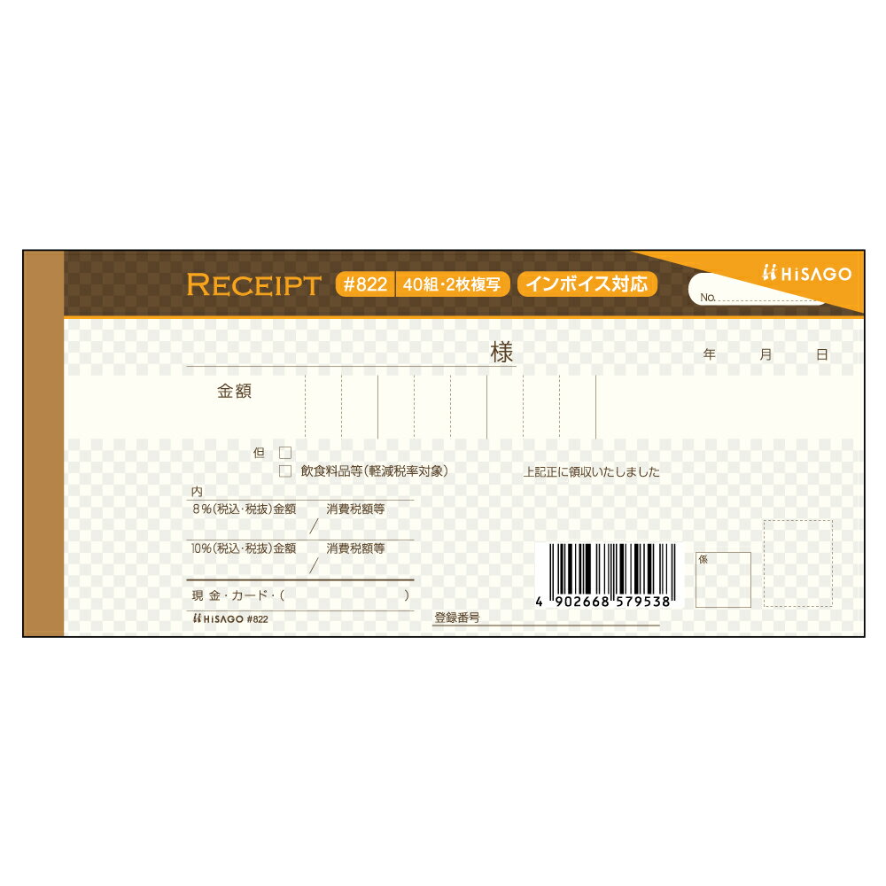 デザイン領収証 ショコラブラウン ヒサゴ #822
