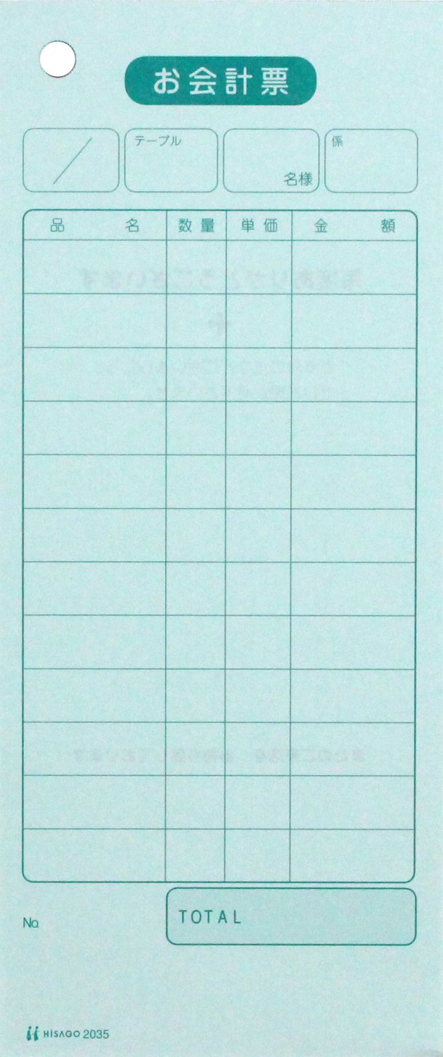お会計票 ヒサゴ 2035