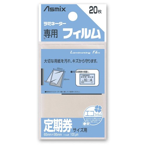 株式会社アスカカスタマーサービスセンター（03）5690-9412商品仕様●規格：定期券用●外寸：縦95×横65mm●フィルム厚：100μm（0．1mm）JANコード45229661712744522966171274　ls@AK-00073208 オフィス機器 ラミネーター パウチラミネートフィルム