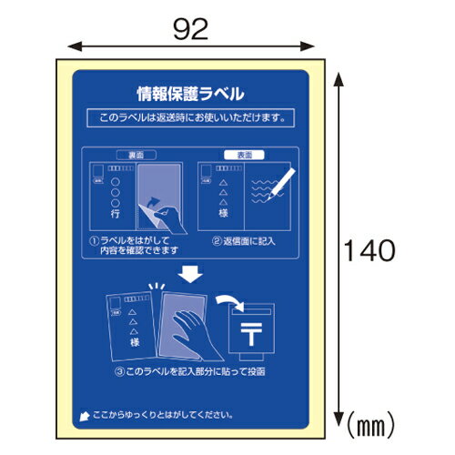 情報保護ラベル 貼り直しOK 往復はがき用 ヒサゴ OP2439N