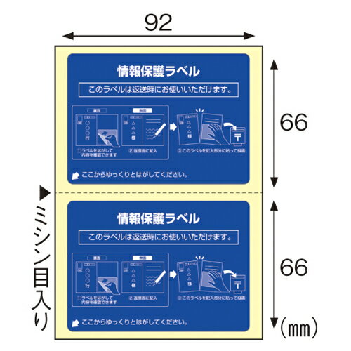 情報保護ラベル 貼り直しOK 往復はがき用 ヒサゴ OP2440N