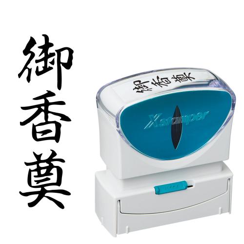 シヤチハタ株式会社お客様相談室（052）523-6935商品仕様●印面：御香奠●文字配列：タテ●印面サイズ：縦13×横42mmJANコード49740527385624974052738562　ls@AK-00042558 事務用品 印章・封筒・郵便用品 スタンパー