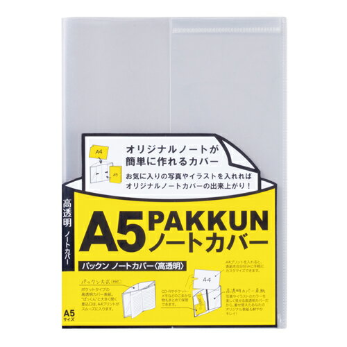 パックンノートカバーA5ノート対応高透明 セキセイ PKN-7448-00