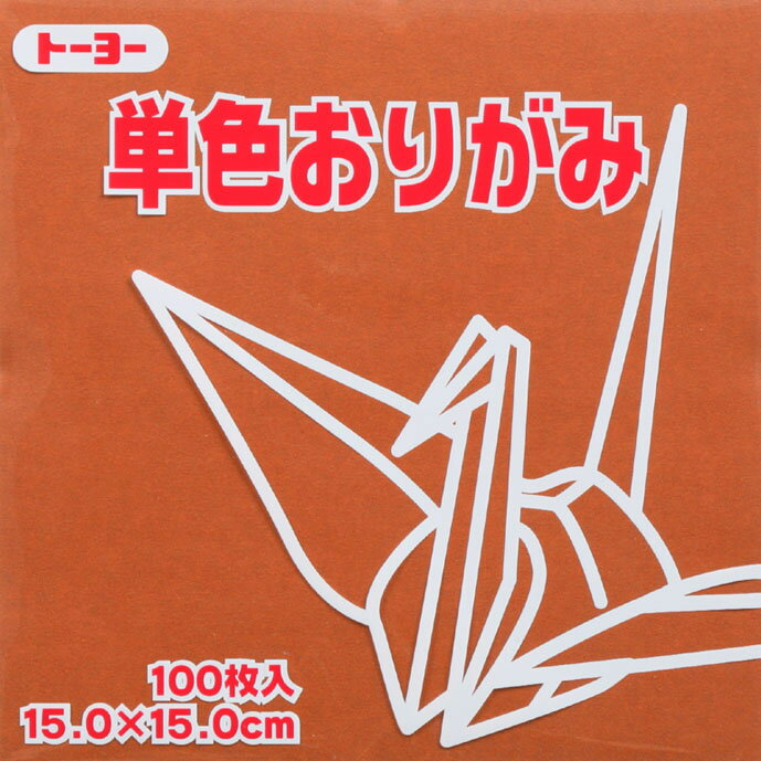 単色折紙15.0-50 ちゃ NEW トーヨー 064150