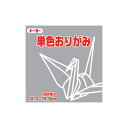単色折紙15.0-56 ねずみ NEW トーヨー 064156
