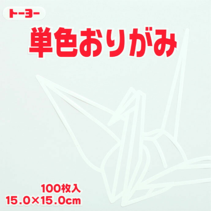 単色折紙15.0-58 しろ NEW トーヨー 064158