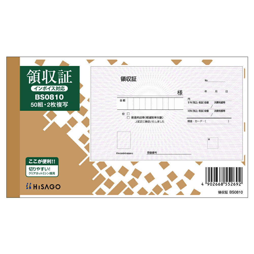 領収証 ヒサゴ BS0810