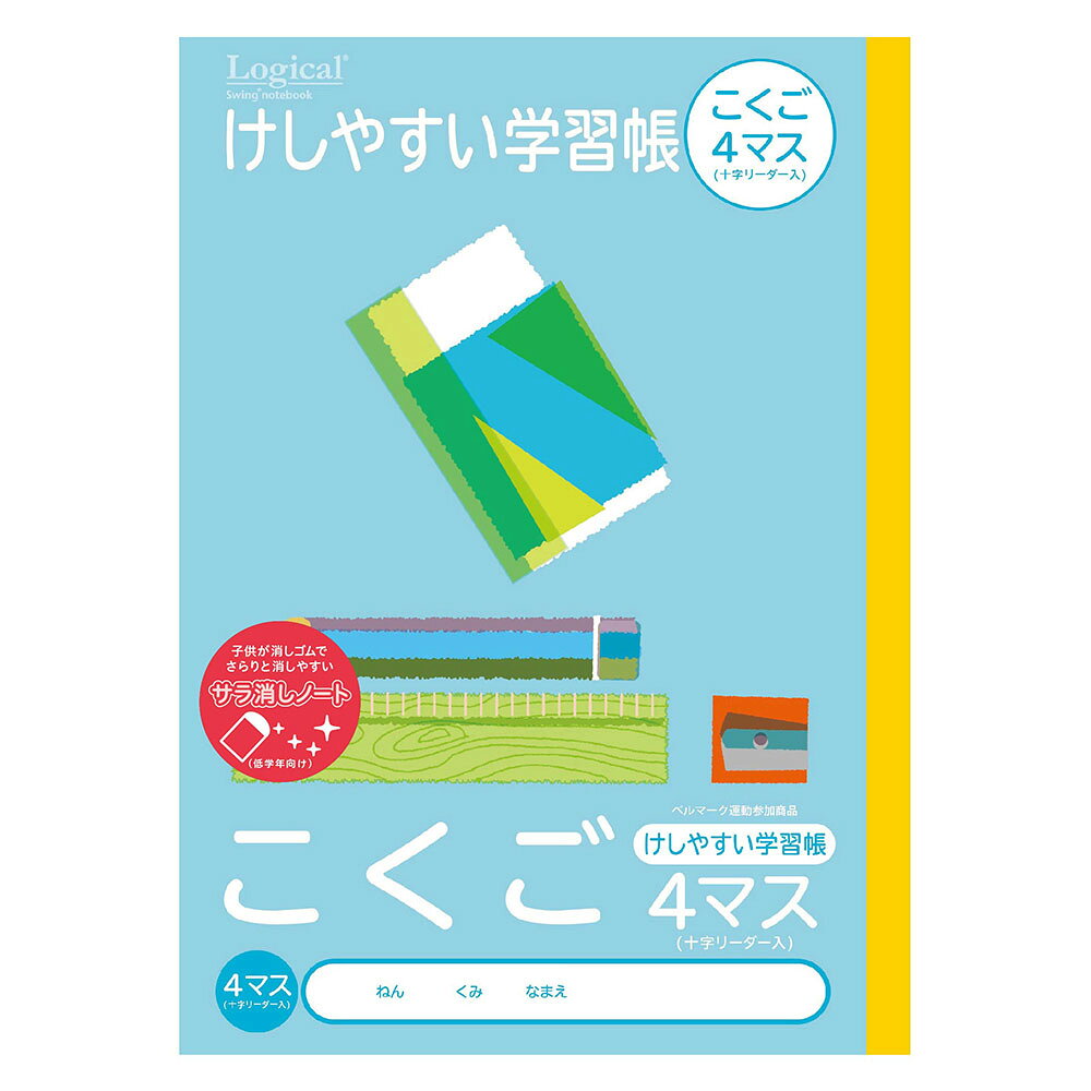 ロジカル消しやすい学習帳B5こくご4マス ナカバヤシ NB51-C4ML