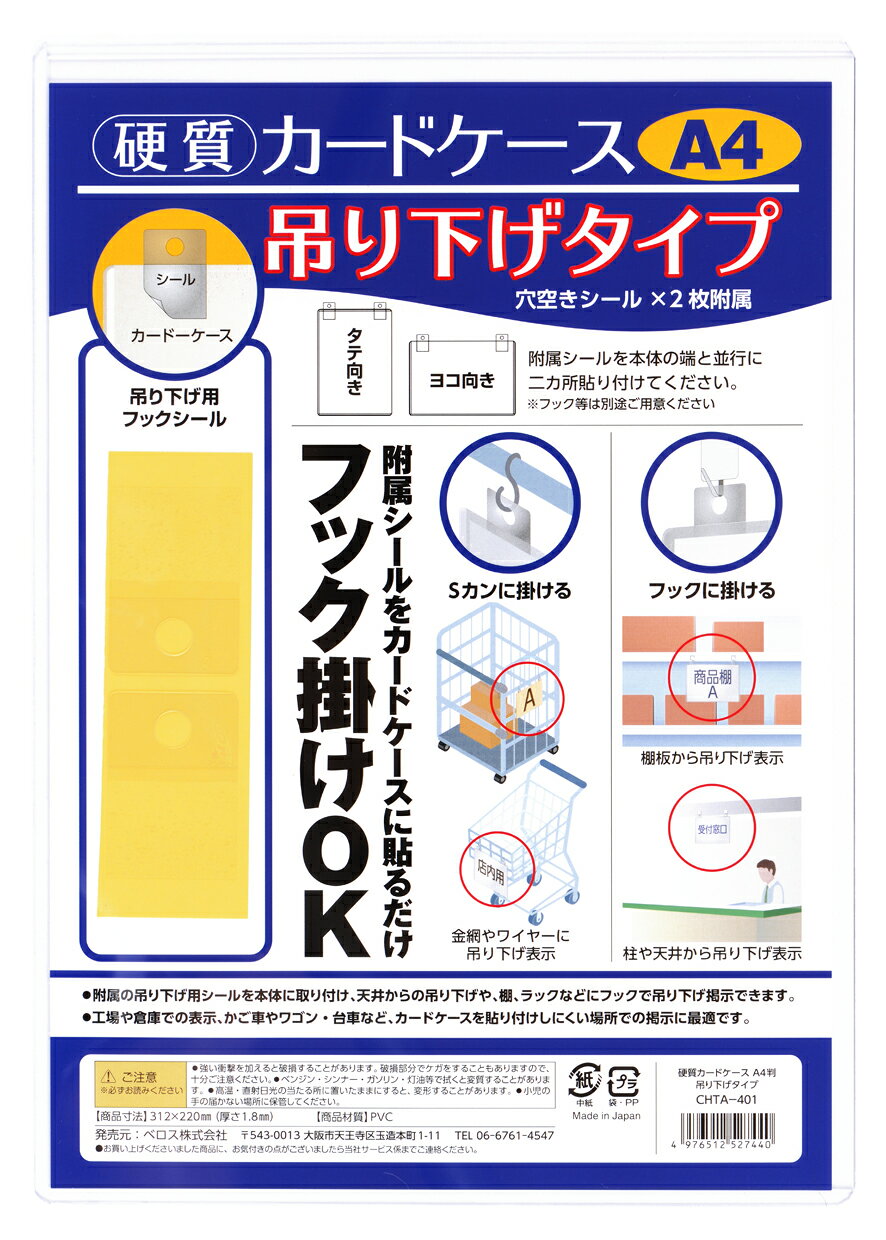 硬質カードケース 吊り下げタイプ A4 ベロス CHTA-401