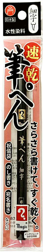 マジック筆ペン 細字 寺西化学 MFPHP-T1
