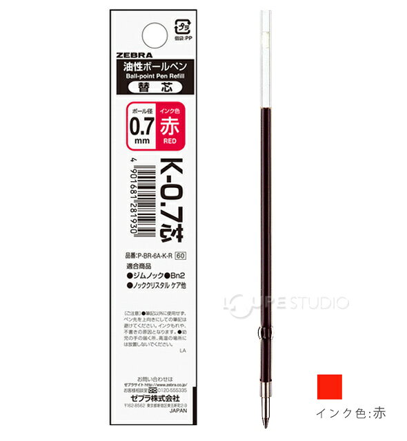 ボールペン 替芯 K-0.7替芯 1本入パック 油性 文具 文房具 筆記用具 オフィス 学校...