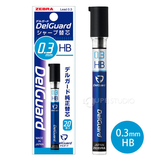 シャーペン 芯 文具 文房具 筆記用具 オフィス 学校デルガード替芯N 0.3 1個入 お...