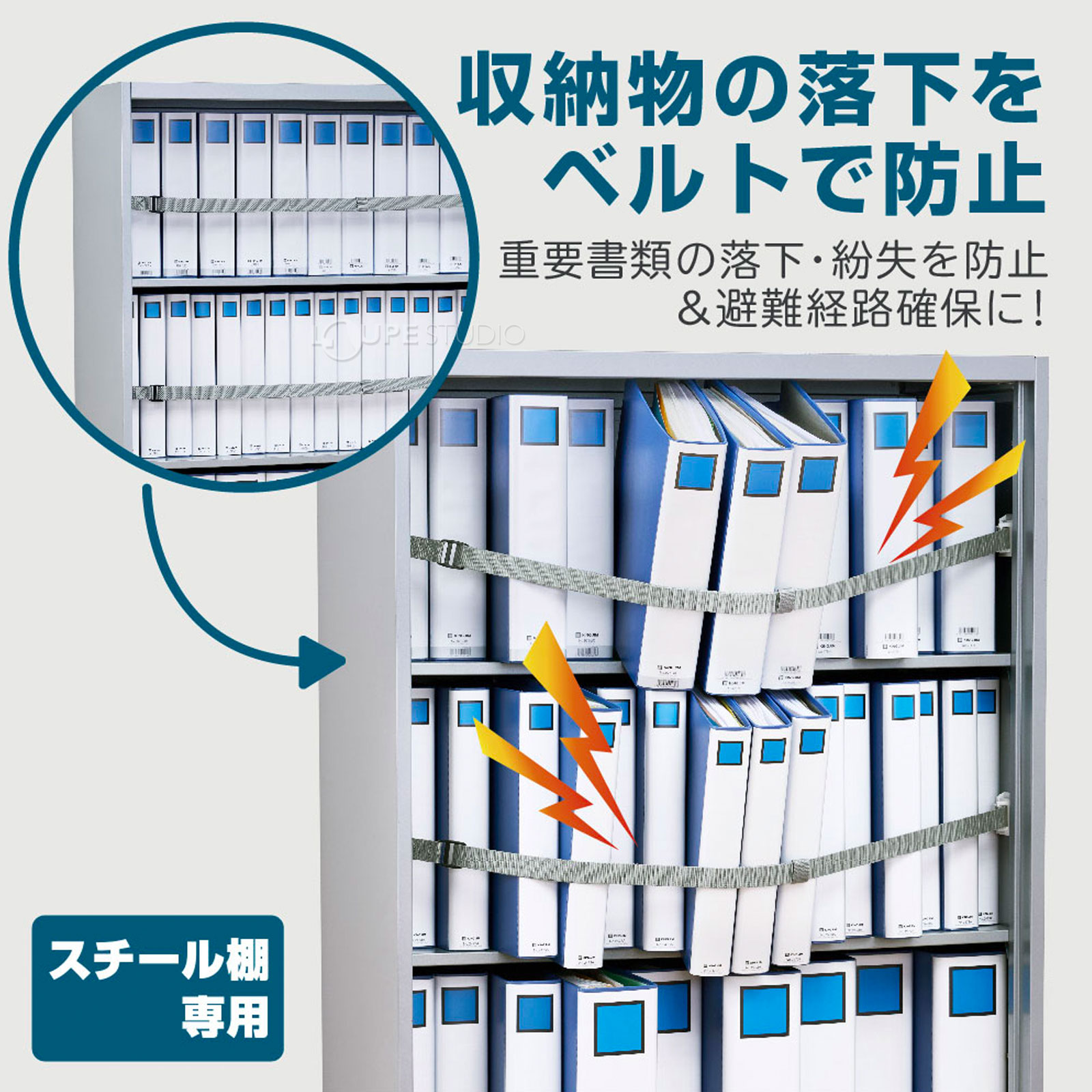 収納棚につける落下防止ベルトN