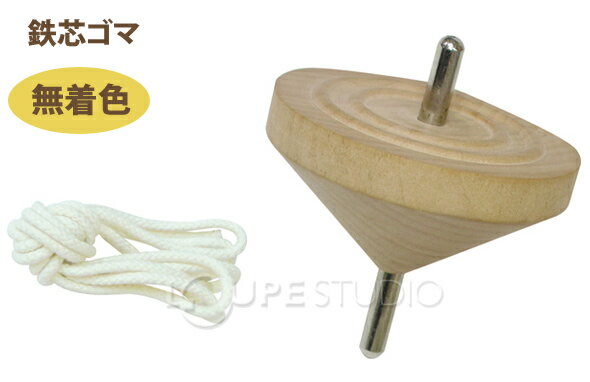 こま 木製 糸引き 紐 ひも付き 鉄芯ゴマ 無着色 投げゴマ 手作り コマ 知育玩具 木のおもちゃ お正月 室内 運動神経 運動 工作 キット 小学生