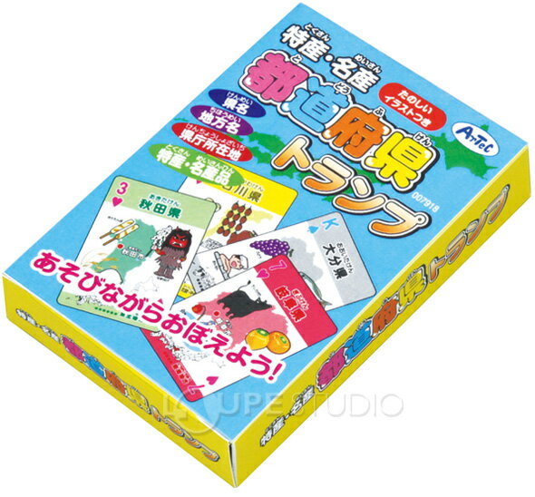 楽天市場 トランプ 特産 名産 都道府県トランプ 知育玩具 おもちゃ カード ゲーム カードゲーム 小学生 お受験 中学受験 学習教材 小学生 社会 勉強 県庁所在地 日本地図 覚える 子供 室内 ルーペスタジオ