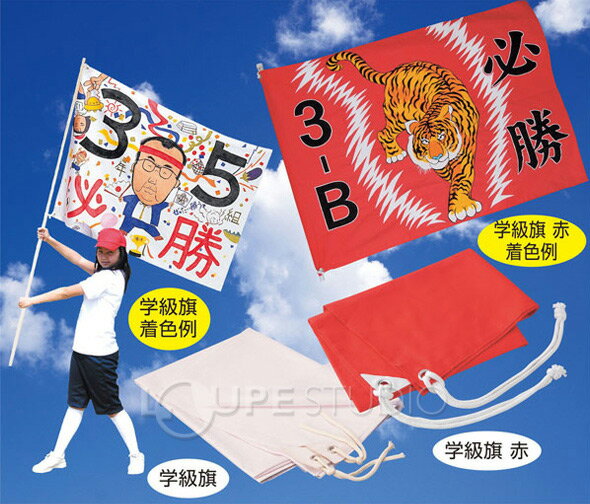 楽天市場 学級旗 制作素材 応援旗 フラッグ 子供 キッズ 図工 手作り 運動会 体育祭 学芸会 お遊戯会 文化祭 イベント クリスマスプレゼント ルーペスタジオ