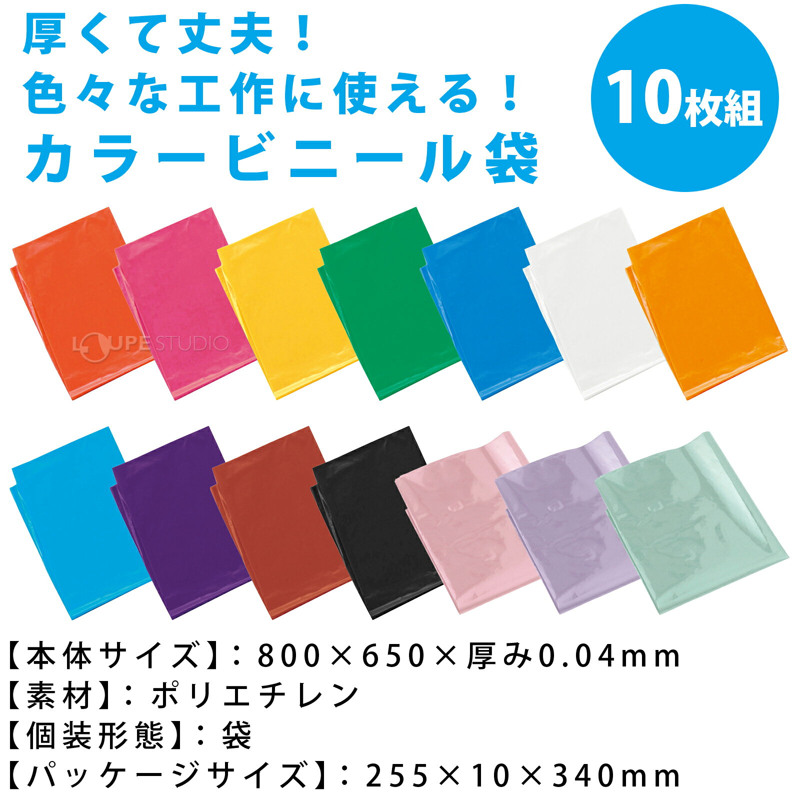 カラー ビニール袋 10枚組 色付き お遊戯会 学芸会 衣装 演劇 仮装 発表会 工作 手作り ポリ袋 ズボン ワンピース ベスト はっぴ 子供 キッズ 保育園 男の子 女の子 コスチューム 子供
