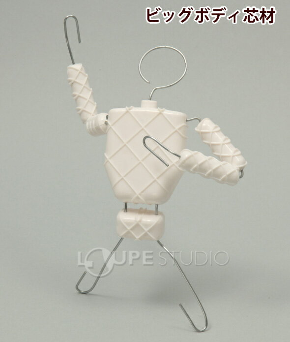 ビッグボディ芯材 工作 美術 図工 学校教材 粘土 ねんど 人形 手作り 小学生 自由研究