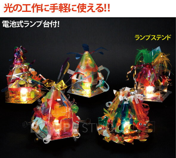 ランプ ステンド [電池式ランプ台付] 工作キット 手作り ライト 小学生 幻想的 飾り 置物 雑貨 子供会 女の子 男の子 イルミネーション クリスマスプレゼント クリスマス