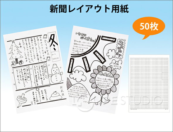 新聞レイアウト用紙 B4[50枚] レイアウト用紙 新聞 記事 発表 事務用品 学習教材