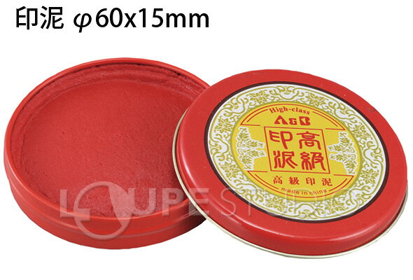 印泥 φ60x15mm 中国製高級品 てん刻 工作 図工 美術 朱肉 印かん