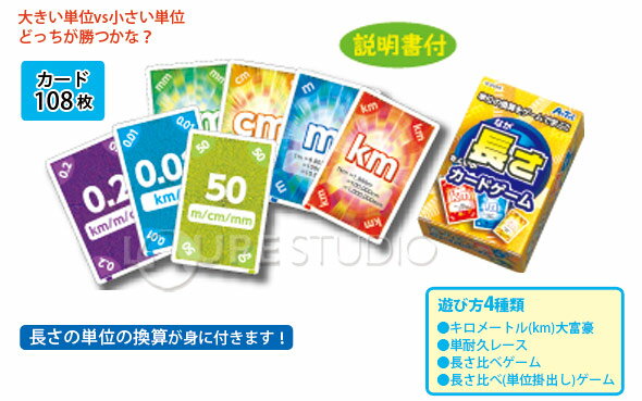 楽天市場 単位のカードゲーム 長さ カードゲーム 小学生 お受験 中学受験 子供 キッズ 知育玩具 おもちゃ 学習教材 カード ゲーム 算数 知育玩具 おもちゃ 5歳 6歳 7歳 教育 室内 ルーペスタジオ