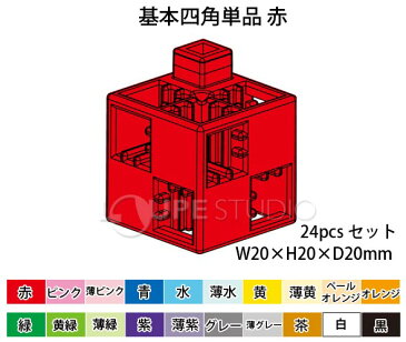 【スーパーセール クーポン配布中】アーテックブロック部品 アーテックブロック 基本四角単品 24pcsセット ブロック 日本製 ゲーム 玩具 レゴ・レゴブロックのように遊べる パーツ