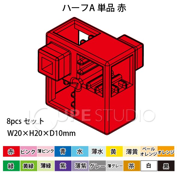 アーテックブロック部品 ブロック おもちゃ アーテックブロック ハーフA 単品 8pcsセット 日本製 ゲーム 玩具 レゴ・レゴブロックのように遊べます パーツ 室内