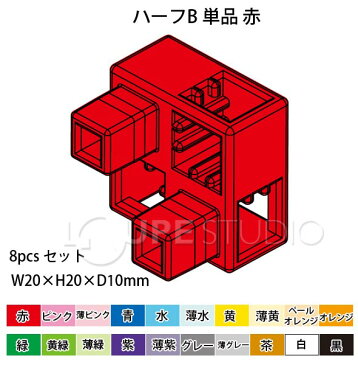 【スーパーセール クーポン配布中】アーテックブロック部品 ブロック おもちゃ アーテックブロック ハーフB 単品 8pcsセット 日本製 ゲーム 玩具 レゴ・レゴブロックのように遊べます パーツ