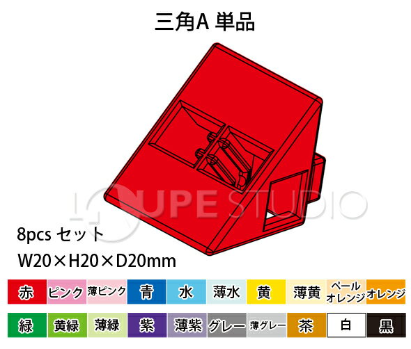 アーテックブロック部品 ブロック おもちゃ アーテックブロック 三角A 単品 8pcsセット 日本製 日本製 ゲーム 玩具 レゴ・レゴブロックのように遊べます パーツ 室内