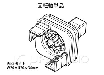 アーテックブロック部品 アーテックブロック 回転軸単品 8pcsセット 白 ブロック 日本製 ゲーム 玩具 おもちゃ レゴ・レゴブロックのように遊べます 室内