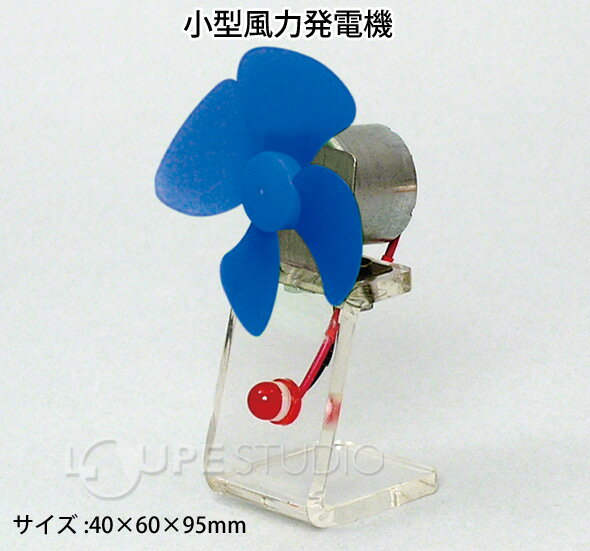 小型風力発電機 風力発電機 実験 理科 科学 実験 セット キット 宿題 自由研究 学校教材 学習教材 工作 小学生 中学生