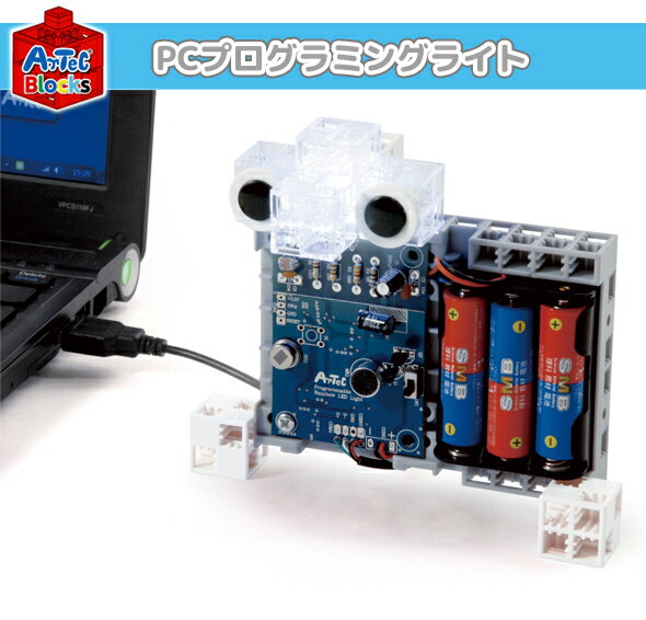 アーテックブロック部品 アーテックブロック PCプログラミングライト 日本製 ロボット 知育玩具 おもちゃ レゴ・レゴブロックのように遊べます 室内