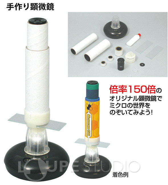 顕微鏡 手作り顕微鏡150倍 知育玩具 おもちゃ 教育 体験 科学工作 自由研究 キット 小学生 室内