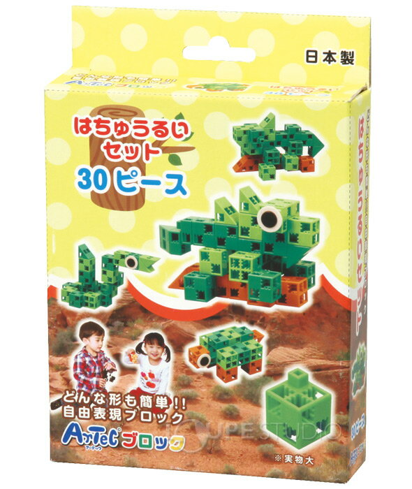 ブロック おもちゃ アーテックブロック はちゅうるいセット 日本製 30ピース 爬虫類 キッズ ジュニア 日本製 ゲーム 玩具 レゴ・レゴブロックのように自由に遊べます 室内