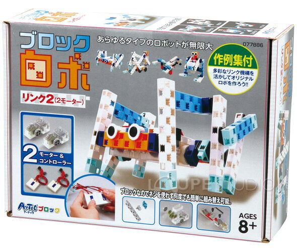 アーテックブロック ロボ パワーアップキット リンク2 [2モーター] ロボット 小学生 高学年 中学生 自由研究 レゴ・レゴブロックのように自由に遊べます
