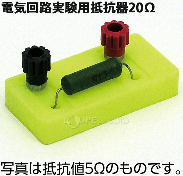 電気回路実験用抵抗器20Ω 実験 観察 理科 回路 電気回路 自由研究 勉強 小学生