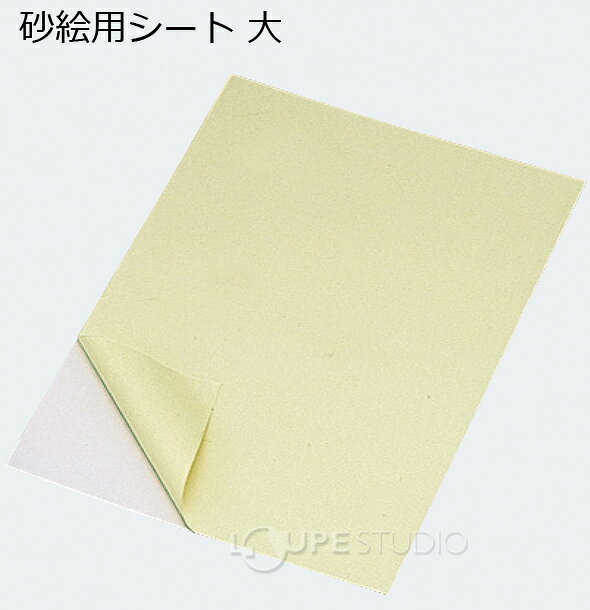 砂絵用シート大 砂絵 シート 図工 工作 教材 美術 絵 画材