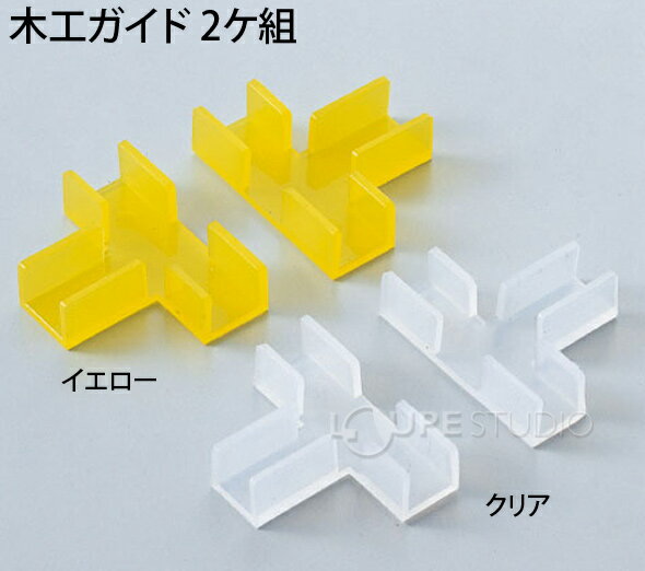 木工ガイド クリア[2ケ組] 10mm板用 穴あけ 釘打ち ガイド 図工 組み立て 工作 技術 自由研究 DIY