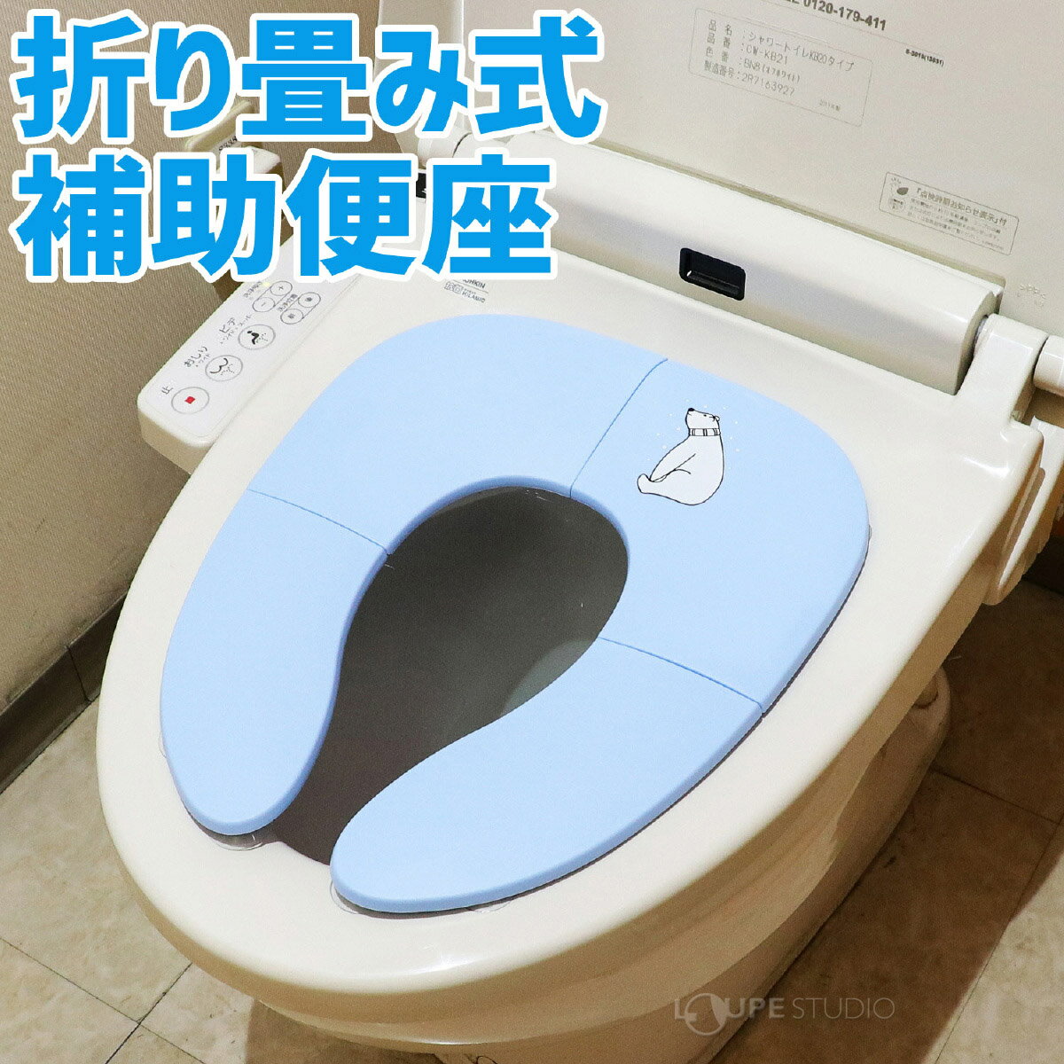 補助便座 折りたたみ 携帯 青 ブルー トイレトレーニング おまる 男の子 女の子 かわいい おしゃれ アイデアグッズ 子供用トイレ 水洗い可能