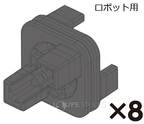 アーテックブロック部品 アーテックブロック 回転軸C 単品 8pcsセット ロボット用 日本製?ロボット 幼児 キッズ 組み立て レゴ・レゴブロックのように遊べます