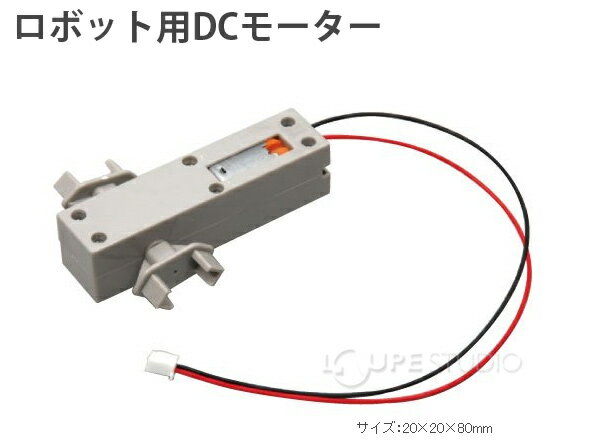 ロボティスト 単品パーツ ロボット用DCモーター 153149 アーテック プログラミング 学習 DC モーター 基板 ロボット Artec ブロック キッズ 子供 ジュニア パーツ おもちゃ 知育玩具 室内