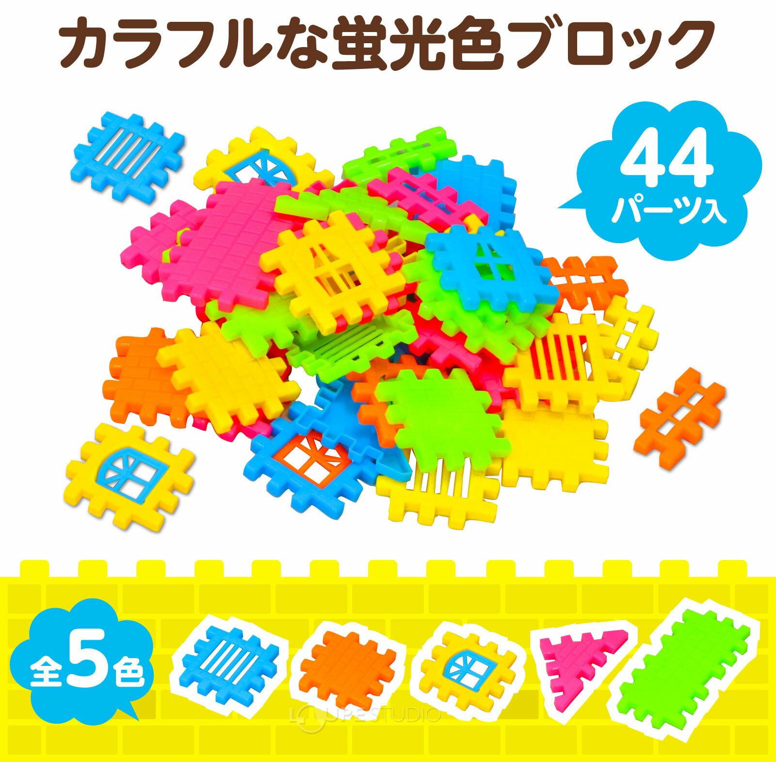 おうち ブロック 44ピース 知育玩具 おもちゃ キッズ 子供 パズル 組立 室内 遊び 幼児 ゲーム 3