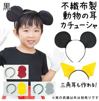 楽天市場 衣装ベース 手作り 動物 コスプレ 猫耳 コスチューム けもの耳 かぶりもの 帽子 カチューシャ 子供 学芸会 文化祭 演劇 発表会 お遊戯会 ダンス 祭り 男の子 女の子 ルーペスタジオ 楽天市場 衣装ベース 手作り 動物 コスプレ 猫耳 コスチューム けもの耳 かぶりもの 帽子 カチューシャ 子供 学芸会 文化祭 演劇 発表会 お遊戯会 ダンス 祭り 男の子 女の子 ルーペスタジオ