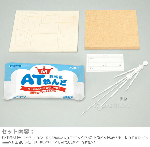 机と椅子ジオラマセット 小 ATねんどM付 工作キット 小学生 中学生 学校 教材 芯 粘土 のびる におわない 超軽量 ベタつかない 手が汚れない 3