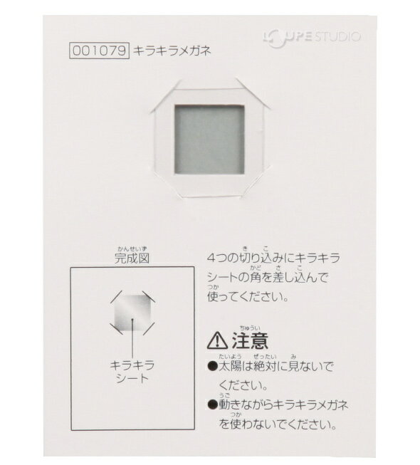 キラキラメガネ おもちゃ 工作 図工 美術 子供 キッズ 学習教材 自由研究 室内