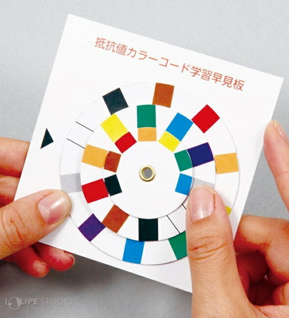 抵抗値カラーコード学習 早見盤 理科 観察 学校 教材 備品 小学生 中学生 学習