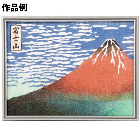 楽天市場 砂絵 キット 富士山凱風快晴 自由研究 小学生 中学生 工作 キット 工作キット 砂 絵 女の子 男の子 アート 子供 大人 図工 クラフト ホビー My Artcollection クリスマスプレゼント ルーペスタジオ