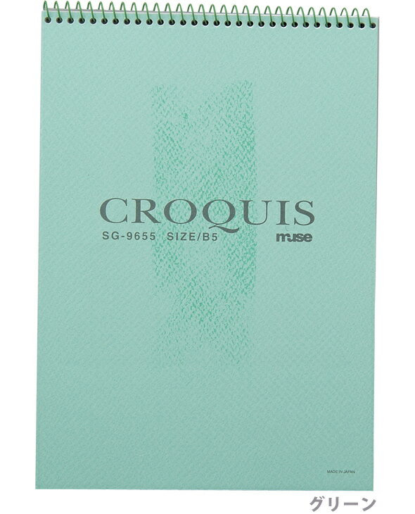 ミューズ クロッキー用紙 B5 SG-9655 絵 美術 画材 スケッチブック 文具 図工 工作 学校 教材 絵画教室